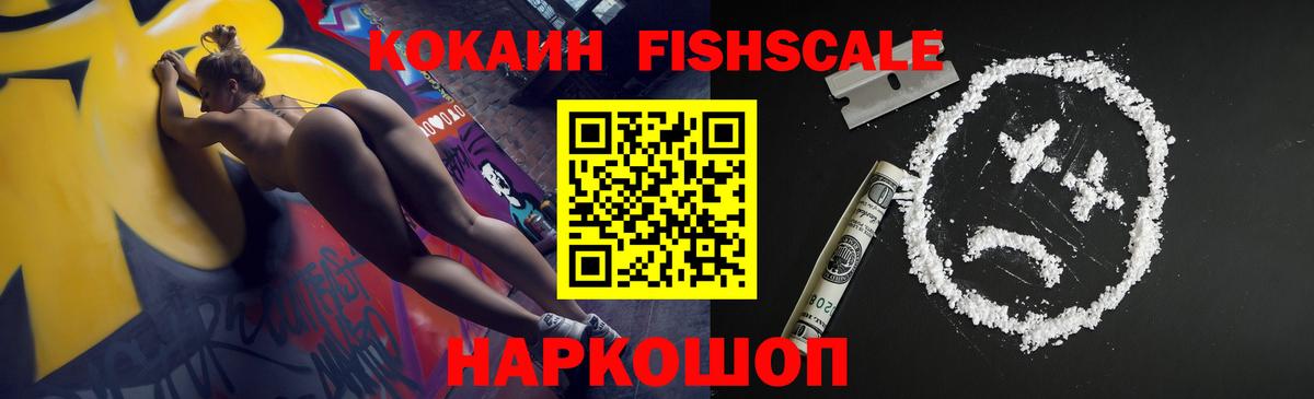 Кокаин FishScale  Вход с VPN  Cocaine  Балтийск 